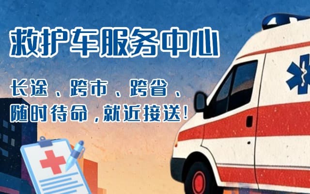 泰来救护车出租